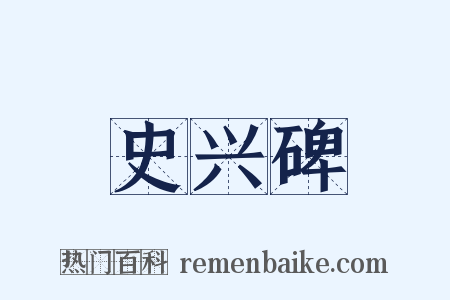 史兴碑是什么意思的图片